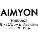 あいみょん TOUR 2023 -マジカル・バスルーム- Additional Show 全公演セットリストまとめ