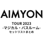あいみょん TOUR 2023 -マジカル・バスルーム- 全公演セットリストまとめ