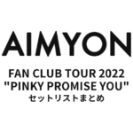 あいみょん FAN CLUB TOUR 2022 "PINKY PROMISE YOU" 全公演セットリストまとめ