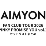 あいみょん FAN CLUB TOUR 2026 "PINKY PROMISE YOU vol.2" 全公演セットリストまとめ