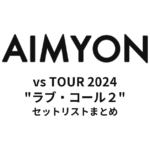 あいみょん vs TOUR 2024 "ラブ・コール２" 全公演セットリストまとめ