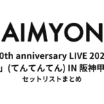 【あいみょん セトリ】 10th anniversary LIVE 2026「、、、」(てんてんてん)IN 阪神甲子園球場 セットリストまとめ