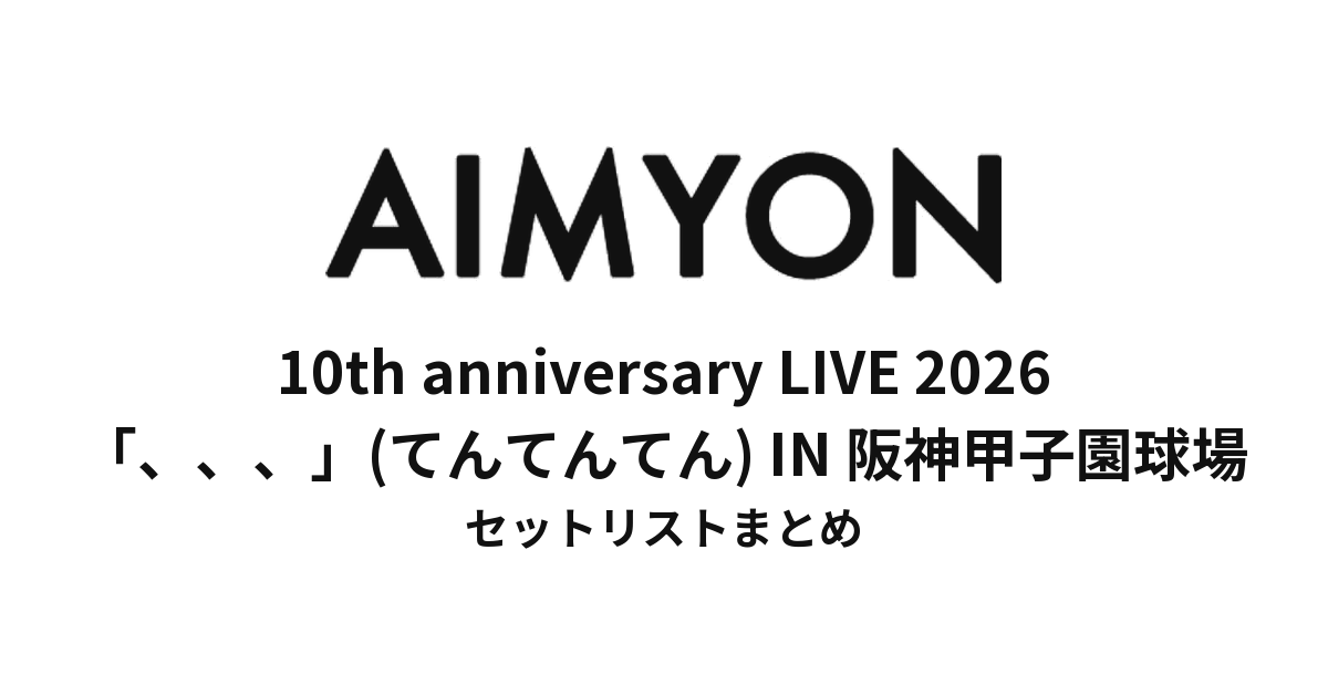 あいみょん セトリ】 10th anniversary LIVE 2026「、、、」(てん