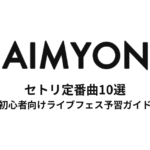 あいみょんのセトリ定番曲10選！初心者向けライブフェス予習ガイド