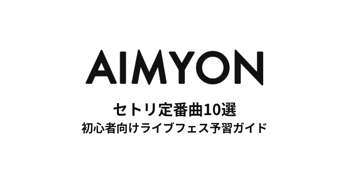 あいみょんのセトリ定番曲10選!初心者向けライブフェス予習ガイド