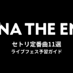 アイナ・ジ・エンドのセトリ定番曲11選！初心者向けライブフェス予習ガイド