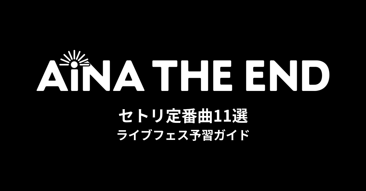 アイナ・ジ・エンドのセトリ定番曲11選！初心者向けライブフェス予習ガイド