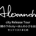 city Release Tour「ひとつ屋根の下のcity〜ほんの小さな出来心に〜」セットリストまとめ