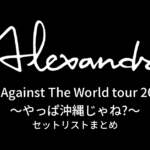 Me Against The World tour 2011〜やっぱ沖縄じゃね?〜 セットリストまとめ