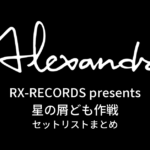RX-RECORDS presents 星の屑ども作戦 セットリストまとめ