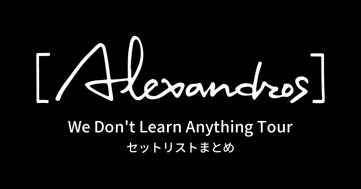 We Don't Learn Anything Tour セットリストまとめ