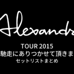 TOUR 2015 ご馳走にありつかせて頂きます セットリストまとめ