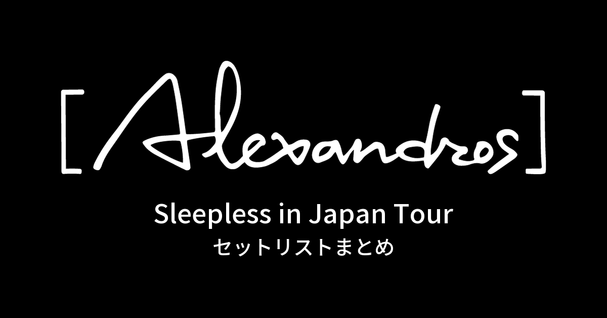 Sleepless in Japan Tour セットリストまとめ