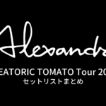 ALEATORIC TOMATO Tour 2021 セットリストまとめ