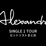 SINGLE 1 TOUR セットリストまとめ
