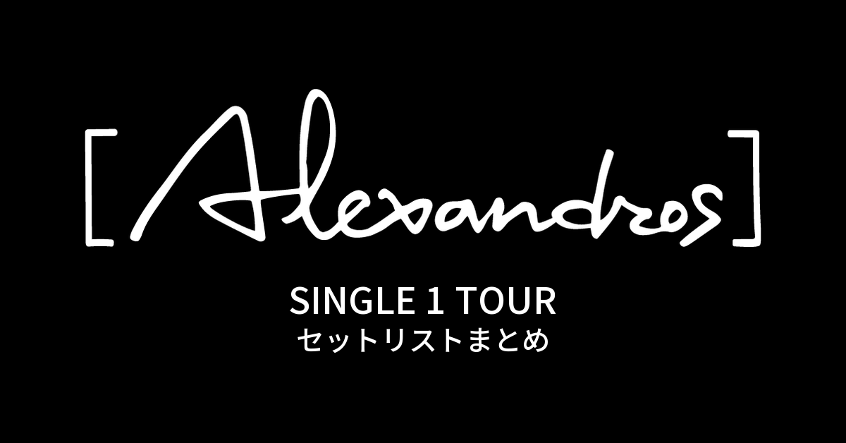 SINGLE 1 TOUR セットリストまとめ