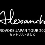 [Alexandros] PROVOKE JAPAN TOUR 2025 セットリストまとめ