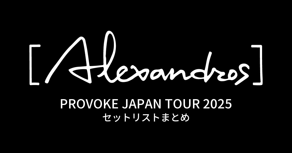 [Alexandros] PROVOKE JAPAN TOUR 2025 セットリストまとめ