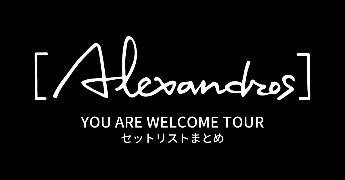 YOU ARE WELCOME TOUR セットリストまとめ
