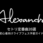 [Alexandros]のセトリ定番曲20選！初心者向けライブフェス予習ガイド