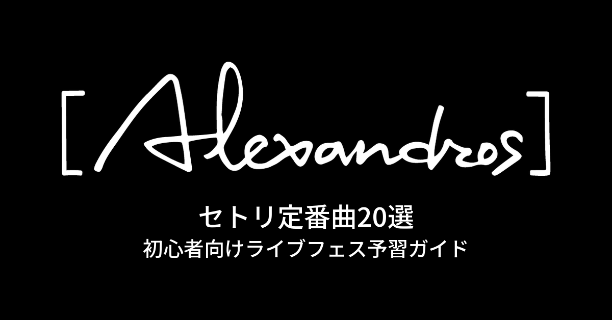 [Alexandros]のセトリ定番曲20選！初心者向けライブフェス予習ガイド