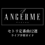 アンジュルムのセトリ定番曲12選！初心者向けライブ予習ガイド