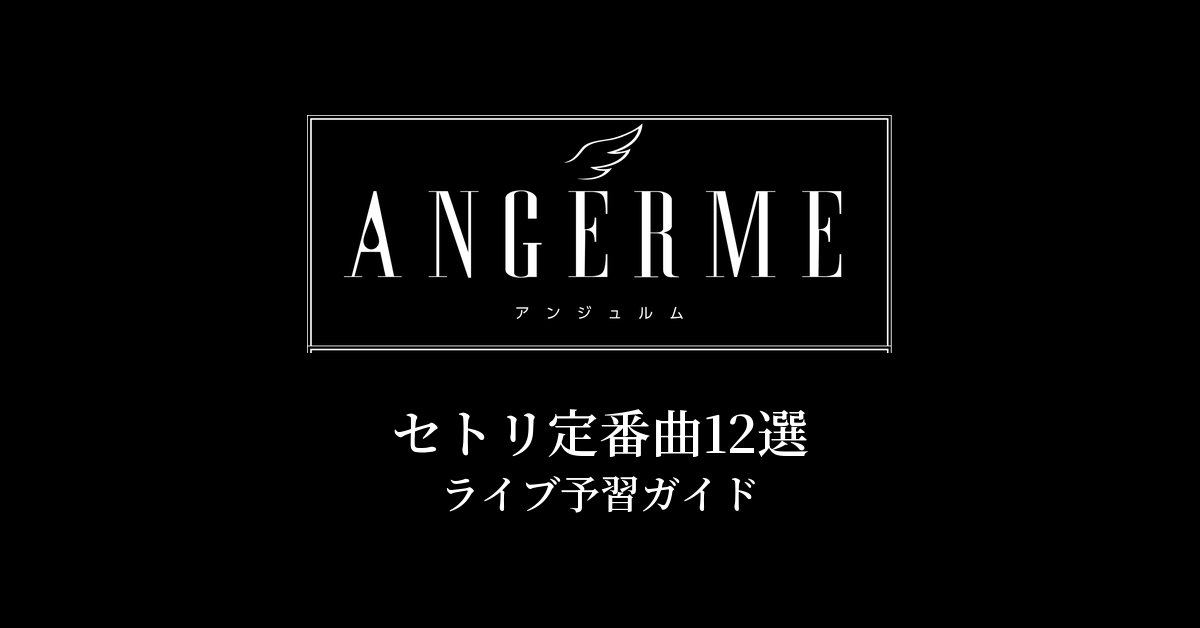 アンジュルムのセトリ定番曲12選!初心者向けライブ予習ガイド