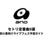 anoのセトリ定番曲9選！初心者向けライブフェス予習ガイド