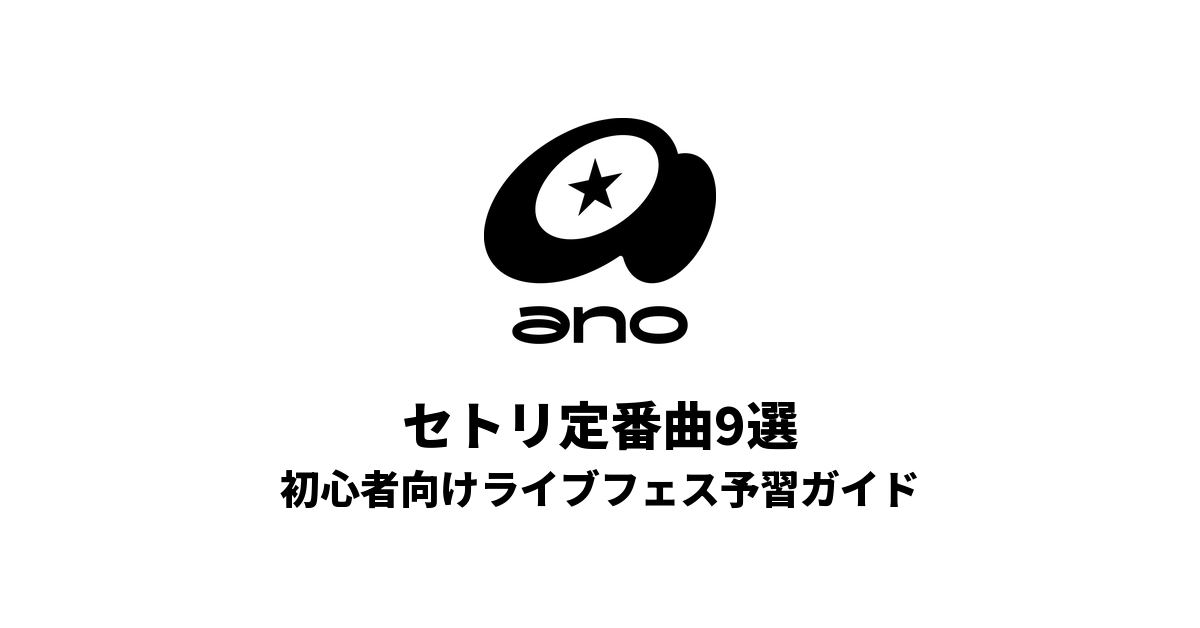 anoのセトリ定番曲9選!初心者向けライブフェス予習ガイド