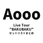 Aooo Live Tour "BAKUBAKU" 全公演セットリストまとめ