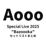Aooo Special Live 2025 "Bazoooka" セットリストまとめ