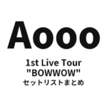 Aooo 1st Live Tour "BOWWOW" セットリストまとめ
