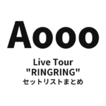 Aooo Live Tour "RINGRING" セットリストまとめ