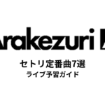 Arakezuriのセトリ定番曲7選！初心者向けライブ予習ガイド
