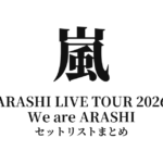 【嵐 セトリ】We are ARASHI 全公演セットリスト・ライブレポまとめ