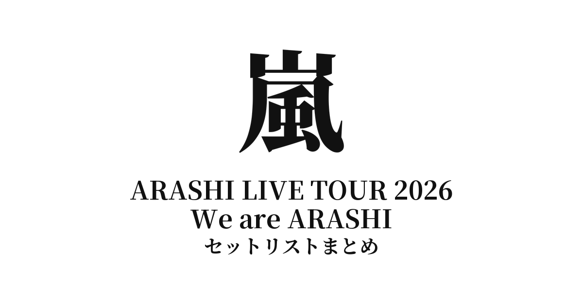 【嵐 セトリ】We are ARASHI 全公演セットリスト・ライブレポまとめ