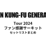 ASIAN KUNG-FU GENERATION Tour 2024 ファン感謝サーキットセットリストまとめ