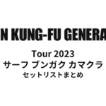 ASIAN KUNG-FU GENERATION Tour 2023 サーフ ブンガク カマクラ セットリストまとめ