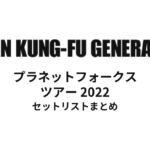 ASIAN KUNG-FU GENERATION プラネットフォークス ツアー 2022 セットリストまとめ