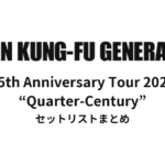 ASIAN KUNG-FU GENERATION 25th Anniversary Tour 2021 “Quarter-Century” セットリストまとめ