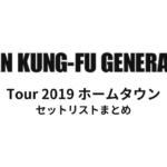 ASIAN KUNG-FU GENERATION Tour 2019 ホームタウン セットリストまとめ