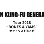 ASIAN KUNG-FU GENERATION Tour 2018 “BONES & YAMS” セットリストまとめ