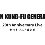 ASIAN KUNG-FU GENERATION 20th Anniversary Live セットリストまとめ