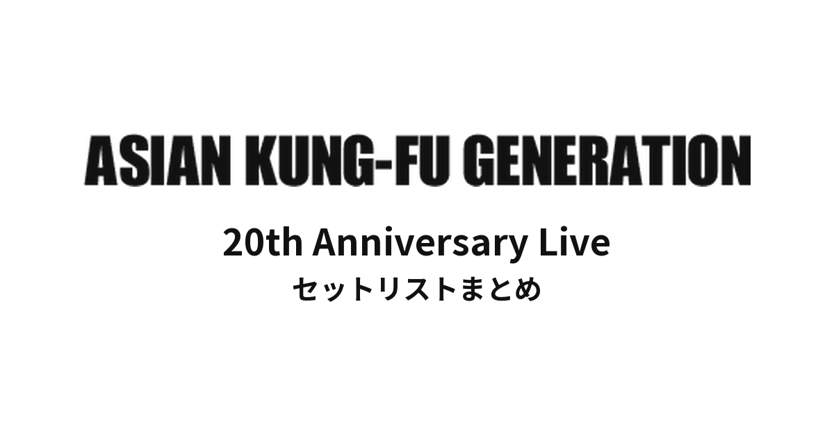 ASIAN KUNG-FU GENERATION 20th Anniversary Live セットリストまとめ