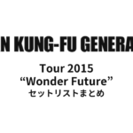 ASIAN KUNG-FU GENERATION Tour 2015 “Wonder Future” セットリストまとめ