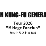 【アジカン セトリ】ASIAN KUNG-FU GENERATION Tour 2026 "Midage Fanclub" セットリストまとめ