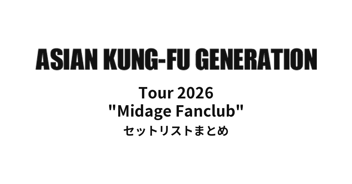 【アジカン セトリ】ASIAN KUNG-FU GENERATION Tour 2026 "Midage Fanclub" セットリストまとめ