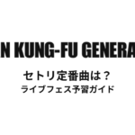 アジカンセトリ定番曲は？初心者向けライブフェス予習ガイド
