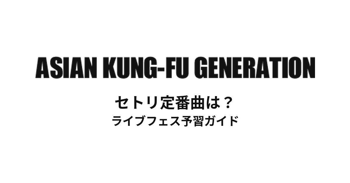 アジカンセトリ定番曲は?初心者向けライブフェス予習ガイド