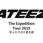 ATEEZ The Expedition Tour 2019 全公演セットリストまとめ